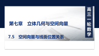 第七章7.5　空间向量与线面位置关系-2027年高考数学一轮复习培优课件（含解析版试题）