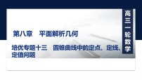 第八章培优专题十三　圆锥曲线中的定点、定线、定值问题-2027年高考数学一轮复习培优课件（含解析版试题）