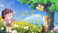 小学语文统编版（2024）二年级下册（2024）语文园地四图片ppt课件