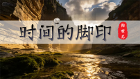 初中语文人教部编版（2024）八年级下册（2024）8*时间的脚印教学ppt课件