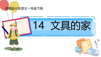 小学语文文具的家教学ppt课件