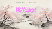 人教部编版（2024）八年级下册（2024）9 桃花源记课文课件ppt