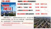 初中历史人教版（2024）八年级下册（2024）第五单元 在新形势下坚持和发展中国特色社会主义第16课 夺取全面建设小康社会新胜利评课课件ppt