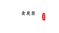 初中语文卖炭翁背景图ppt课件