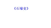 初中语文人教部编版（2024）八年级下册（2024）石壕吏教学演示ppt课件