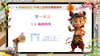 初中语文人教部编版（2024）七年级上册（2024）雨的四季/刘湛秋多媒体教学ppt课件
