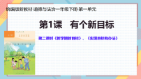 政治 (道德与法治)一年级下册（2024）有个新目标背景图ppt课件