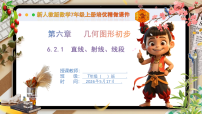 人教版（2024）七年级上册（2024）直线、射线、线段优秀课件ppt