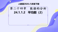 初中人教版（2024）24.1 数据的集中趋势多媒体教学ppt课件