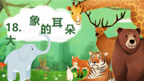 语文二年级下册（2024）18 大象的耳朵多媒体教学课件ppt