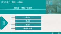 第1讲　动量和动量定理 课件 2027届高考物理一轮复习