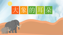 语文18 大象的耳朵备课ppt课件