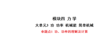 2027年中考物理一轮复习课件含答案   大单元3 功  功率  机械能  简单机械 命题点1 功、功率的理解及计算