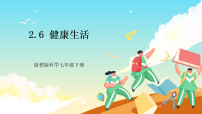 初中科学健康生活完美版课件ppt