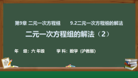 初中数学沪教版（五四制）（2024）六年级下册（2024）二元一次方程组的解法图片ppt课件