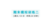 小学数学新苏教版二年级下册期末模拟训练二作业课件（放映显示答案）（2026春）