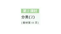 数学二年级下册（2024）四 数据分类（二）作业ppt课件