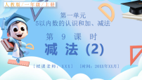 人教版（2024）一年级上册（2024）一 5以内数的认识和加、减法2. 1~5的加、减法减法试讲课说课教学ppt课件