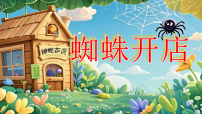 统编版（2024）二年级下册（2024）19 蜘蛛开店教学ppt课件