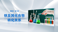 第四章　第十三讲　铁及其化合物转化关系-2027年高考化学一轮复习课件（含解析版讲义）