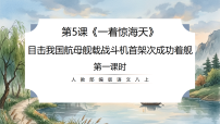 初中语文人教部编版（2024）八年级上册（2024）5 一着惊海天——目击我国航母舰载战斗机首架次成功着舰优秀课件ppt
