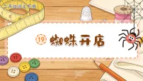 小学语文统编版（2024）二年级下册（2024）19 蜘蛛开店教案配套课件ppt