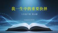 初中人教部编版（2024）16 我一生中的重要抉择多媒体教学ppt课件