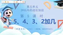 数学人教版（2024）5、4、3、2加几获奖说课教学ppt课件