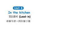 英语四年级下册（2024）Unit 8 In the kitchen教学课件ppt