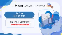 初中数学北师大版（2024）八年级下册（2024）2 三角形的中位数多媒体教学课件ppt