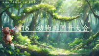 小学语文统编版（2024）一年级下册（2024）动物王国开大会教学课件ppt