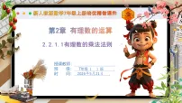 数学人教版（2024）有理数的乘法与除法优质课ppt课件