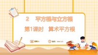 鲁教版（五四学制）（2024）2 平方根与立方根教课内容课件ppt