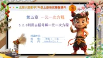 北师大版（2024）七年级上册（2024）一元一次方程的解法精品课件ppt