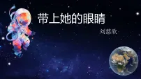 初中人教部编版（2024）带上她的眼睛课文课件ppt
