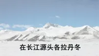 初中语文人教部编版（2024）八年级下册（2024）18 在长江源头各拉丹冬教学ppt课件