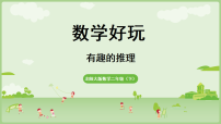 北师大版（2024）二年级下册（2024）数学好玩 有趣的推理教学课件ppt