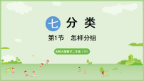 小学数学怎样分组图片ppt课件