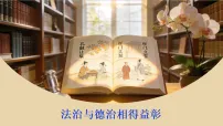 人教版（2024）八年级下册（2024）第五单元 建设法治中国第十四课 以法治推进国家治理现代化法治与德治相得益彰备课课件ppt