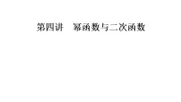 2027届高考数学一轮总复习2.4幂函数与二次函数（课件）