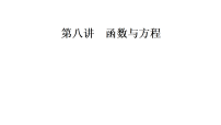 2027届高考数学一轮总复习2.8函数与方程（课件）