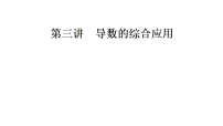 2027届高考数学一轮总复习3.3.1导数与不等式的证明（课件）