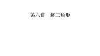 2027届高考数学一轮总复习4.6解三角形（课件）