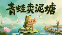 语文统编版（2024）20 青蛙卖泥塘图文ppt课件