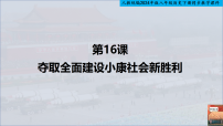 初中历史人教版（2024）八年级下册（2024）第五单元 在新形势下坚持和发展中国特色社会主义第16课 夺取全面建设小康社会新胜利试讲课课件ppt