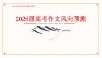 2026年高考语文作文风向预测押题优质课件（全国通用）