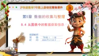 沪科版（2024）七年级上册（2024）从图表中的数据获取信息完美版课件ppt