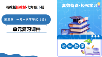 初中数学一元一次不等式组复习课件ppt
