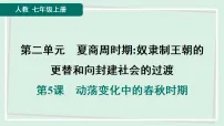 人教版（2024）七年级上册（2024）动荡变化中的春秋时期教学演示ppt课件