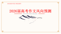 2026届高考语文作文风向一轮预测 课件